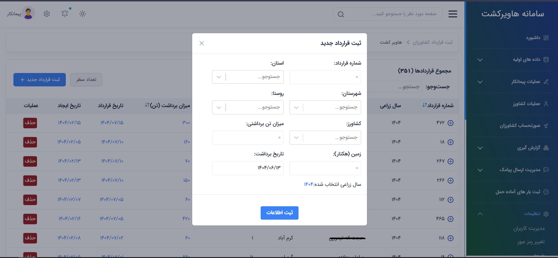 سامانه جامع هاویر کشت — تصویر 1